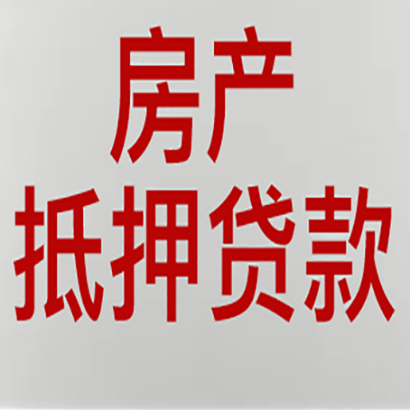 大峪镇房屋抵押贷款利率以及房贷政策