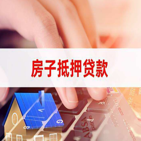 大峪镇房屋抵押贷款的渠道有哪些