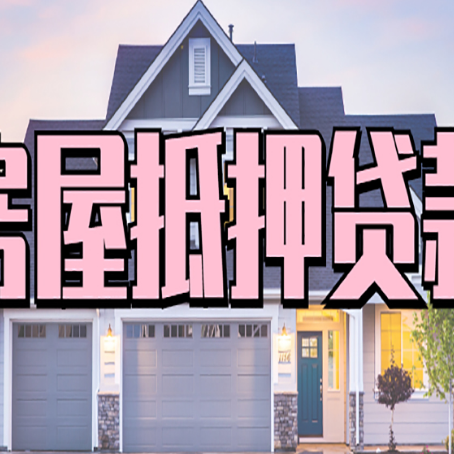 大峪镇房产抵押贷款需要哪些条件呢?