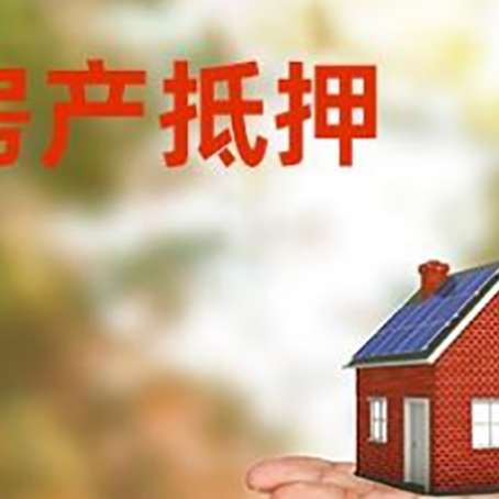 大峪镇房产抵押贷款和房屋典当有什么区别?